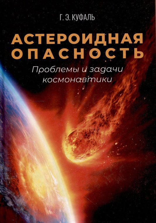 Обложка книги "Г. Куфаль: Астероидная опасность. Проблемы и задачи космонавтики"