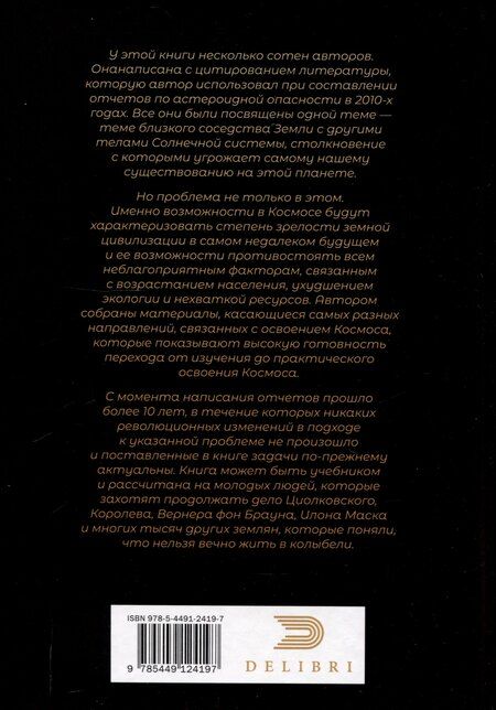 Фотография книги "Г. Куфаль: Астероидная опасность. Проблемы и задачи космонавтики"