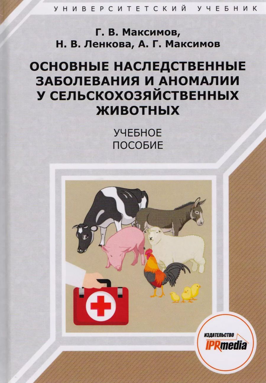 Обложка книги "Г. Максимов: Основные наследственные заболевания и аномалии у сельскохоз. жив. Уч. пос. (УУ) Максимов"