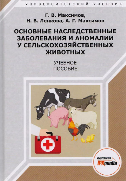 Обложка книги "Г. Максимов: Основные наследственные заболевания и аномалии у сельскохоз. жив. Уч. пос. (УУ) Максимов"