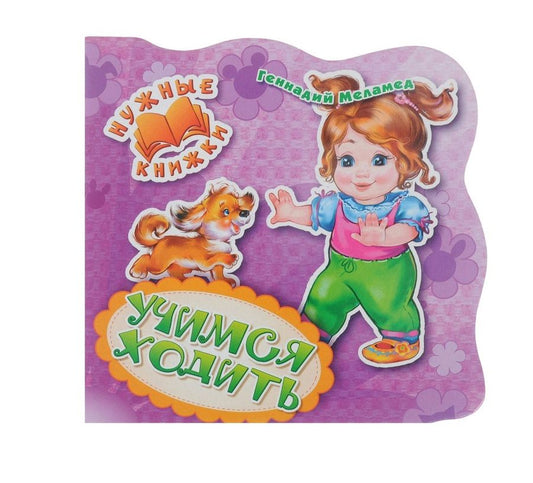 Обложка книги "Г. Меламед: Учимся ходить"