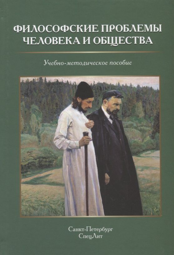 Обложка книги "Г. Микиртичан: Философские проблемы человека и общества. Учебно-методическое пособие"