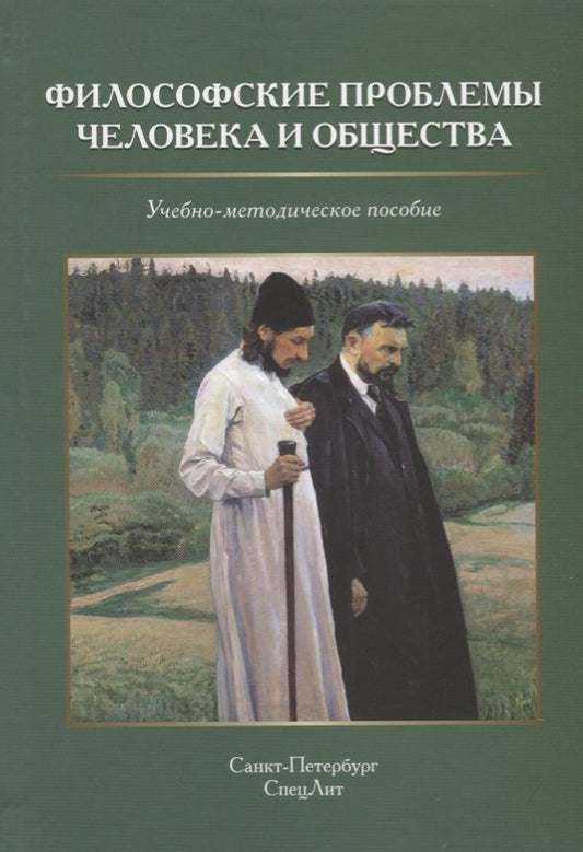 Обложка книги "Г. Микиртичан: Философские проблемы человека и общества. Учебно-методическое пособие"