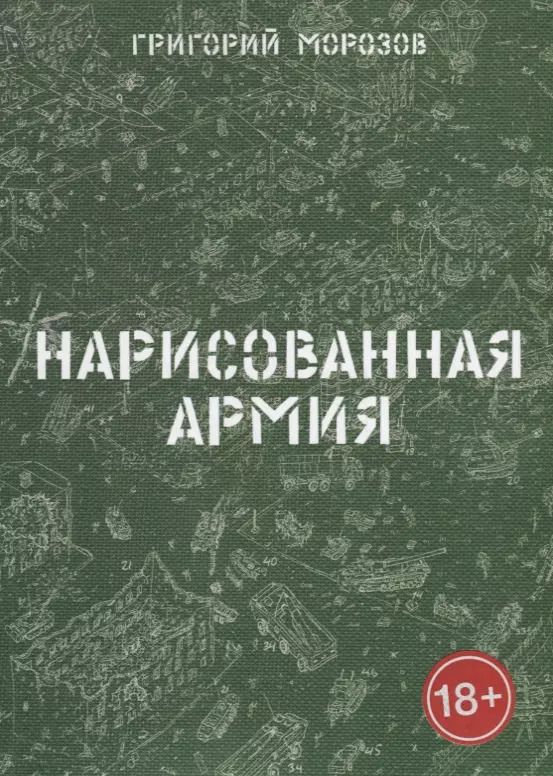 Обложка книги "Г. Морозов: Нарисованная армия"