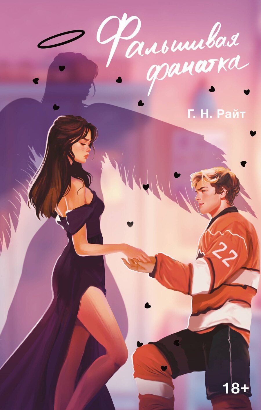 Обложка книги "Г. Н.: Фальшивая фанатка"