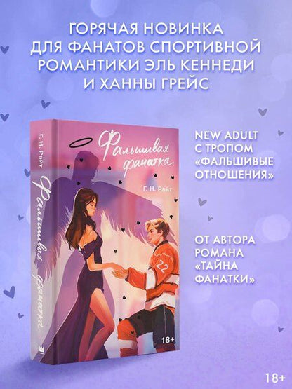 Фотография книги "Г. Н.: Фальшивая фанатка"