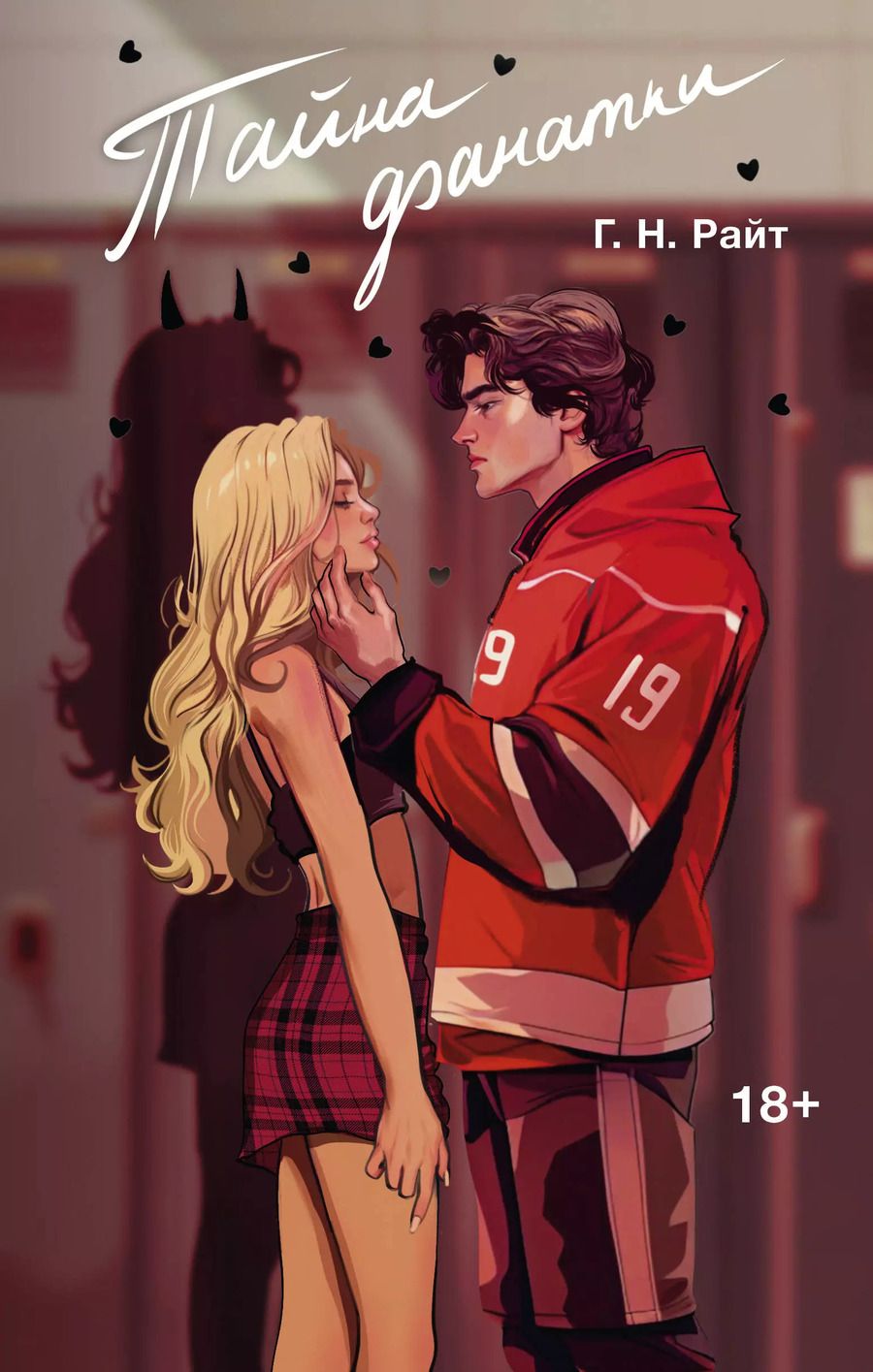 Обложка книги "Г. Н.: Тайна фанатки"