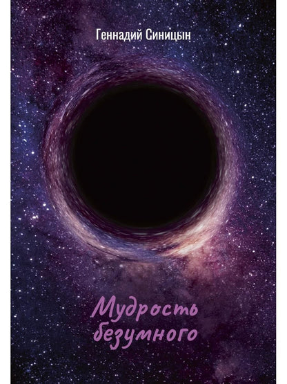Обложка книги "Г. П.: Мудрость безумного"