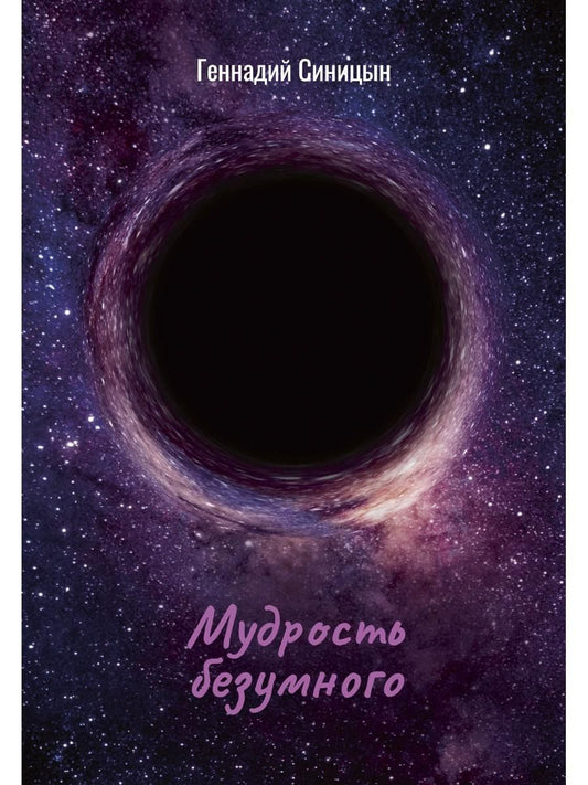 Обложка книги "Г. П.: Мудрость безумного"