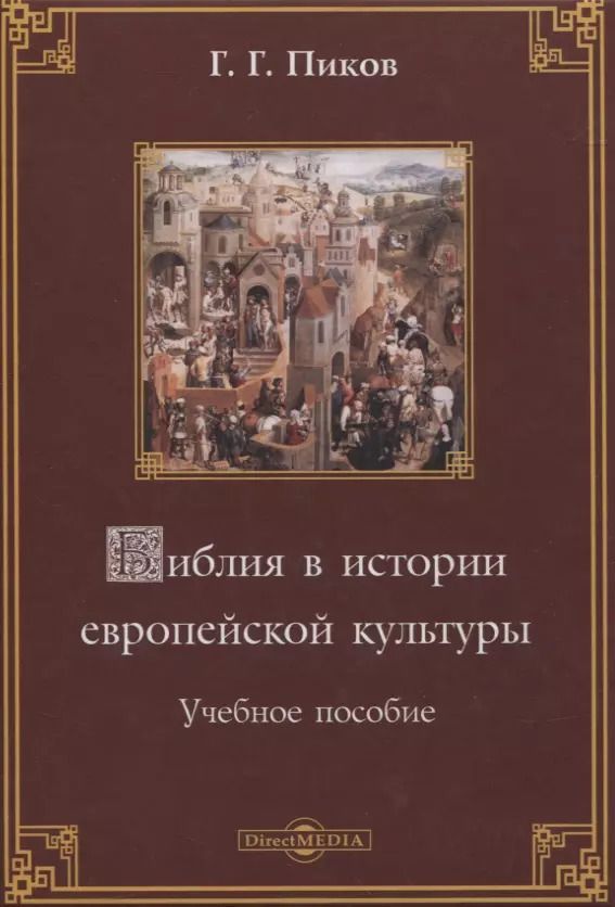Обложка книги "Г. Пиков: Библия в истории европейской культуры. Учебное пособие"