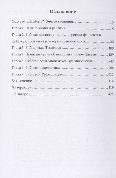 Фотография книги "Г. Пиков: Библия в истории европейской культуры. Учебное пособие"
