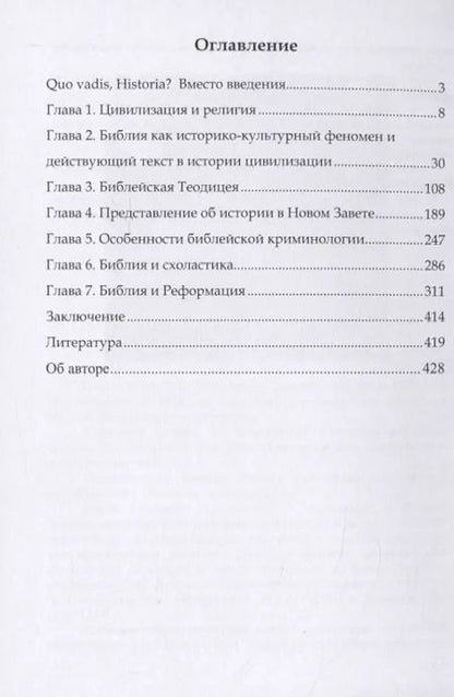 Фотография книги "Г. Пиков: Библия в истории европейской культуры. Учебное пособие"
