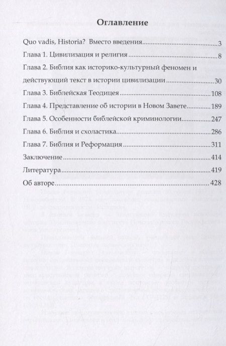 Фотография книги "Г. Пиков: Библия в истории европейской культуры. Учебное пособие"