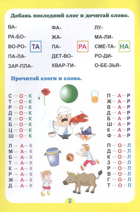 Фотография книги "Г. Попова: Слогочиталка. Почитайка-послогайка. Тренажёр слогового чтения. ФГОС ДО"