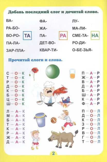 Фотография книги "Г. Попова: Слогочиталка. Почитайка-послогайка. Тренажёр слогового чтения. ФГОС ДО"
