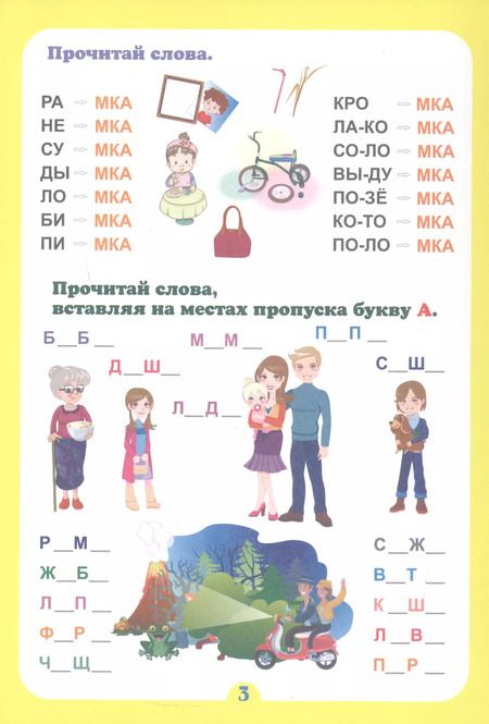 Фотография книги "Г. Попова: Слогочиталка. Почитайка-послогайка. Тренажёр слогового чтения. ФГОС ДО"