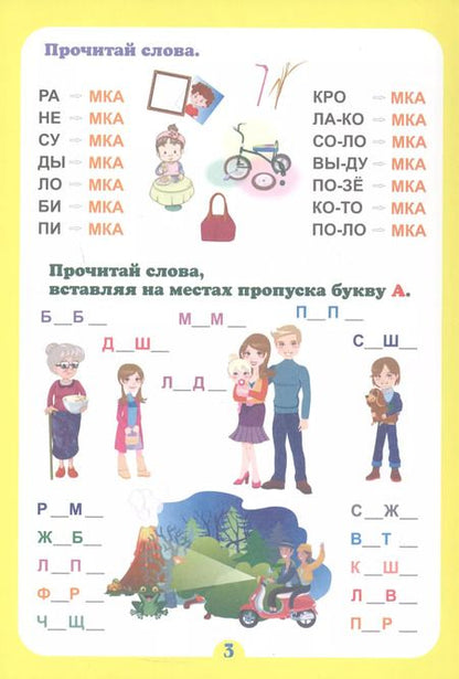 Фотография книги "Г. Попова: Слогочиталка. Почитайка-послогайка. Тренажёр слогового чтения. ФГОС ДО"