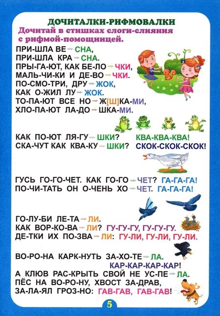 Фотография книги "Г. Попова: Слогочиталка. Почитайка-послогайка. Тренажёр слогового чтения. ФГОС ДО"