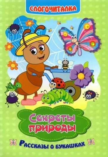 Обложка книги "Г. Попова: Слогочиталка. Секреты природы. Рассказы о букашках. ФГОС ДО"