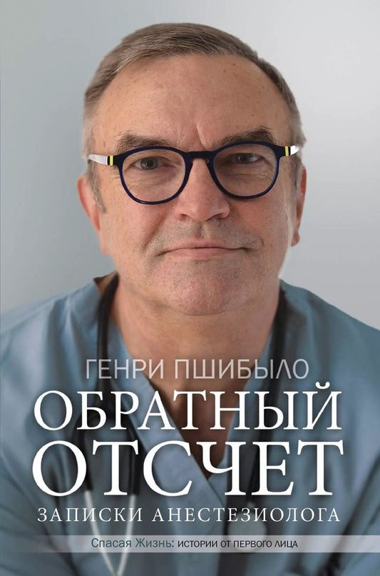Обложка книги "Г. Пшибыло: Обратный отсчет. Записки анестезиолога"