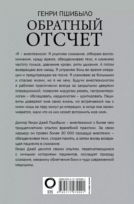 Фотография книги "Г. Пшибыло: Обратный отсчет. Записки анестезиолога"