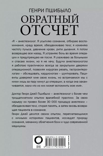 Фотография книги "Г. Пшибыло: Обратный отсчет. Записки анестезиолога"