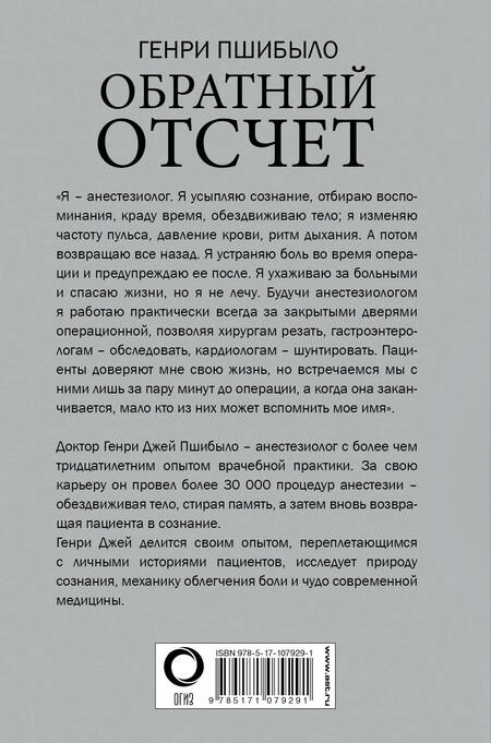 Фотография книги "Г. Пшибыло: Обратный отсчет. Записки анестезиолога"