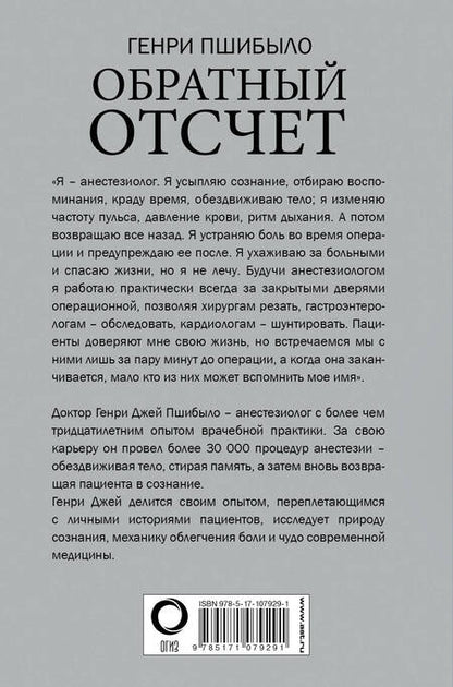 Фотография книги "Г. Пшибыло: Обратный отсчет. Записки анестезиолога"
