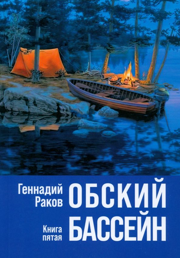 Обложка книги "Г. Раков: Обский бассейн. Книга пятая"
