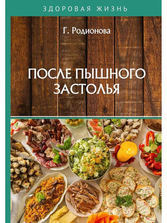 Обложка книги "Г. Родионова: После пышного застолья"