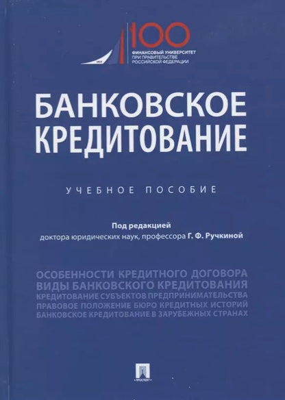 Обложка книги "Г. Ручкинин: Банковское кредитование. Учебное пособие"