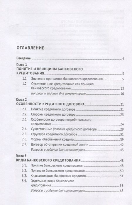 Фотография книги "Г. Ручкинин: Банковское кредитование. Учебное пособие"