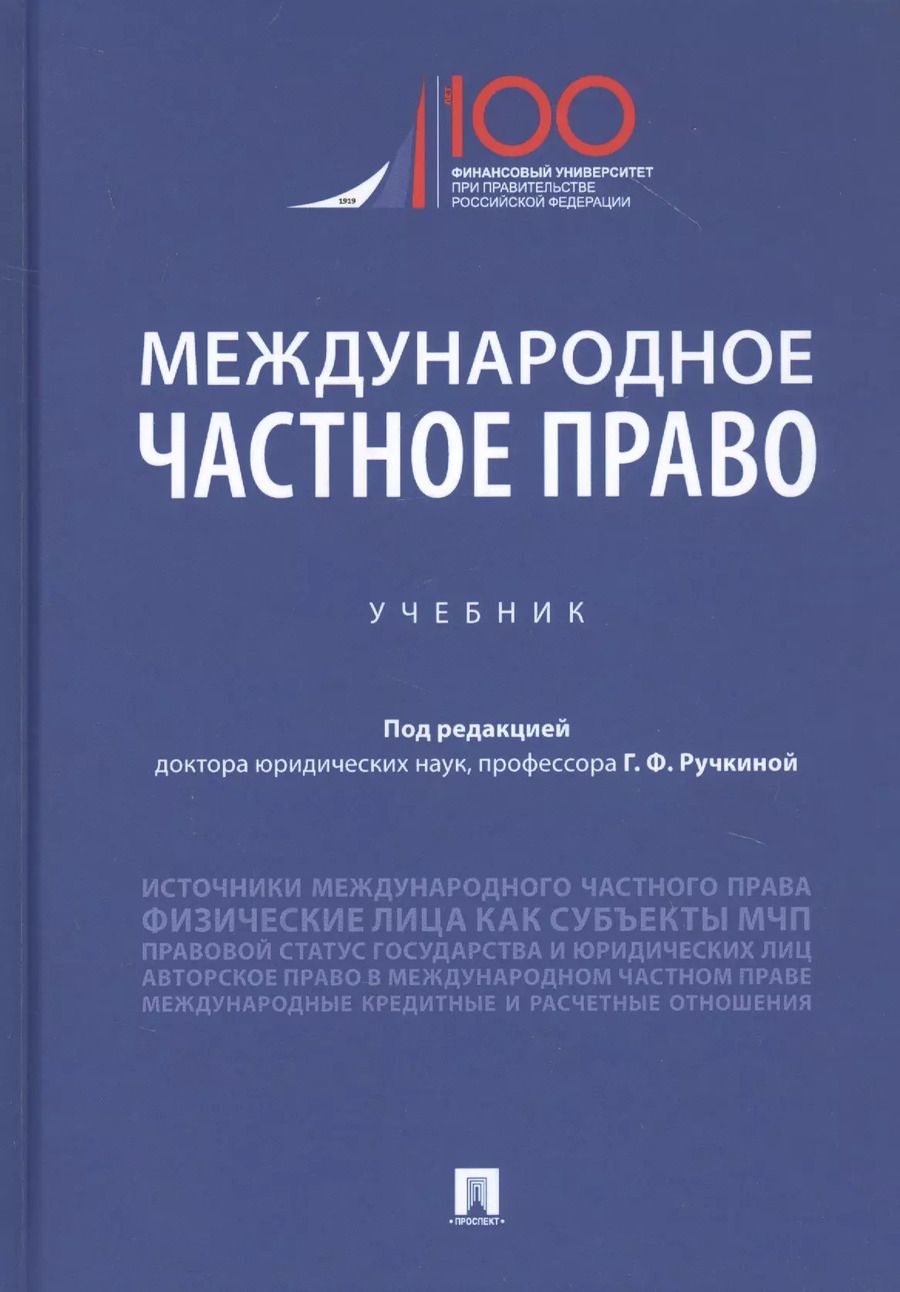 Обложка книги "Г. Ручкинин: Международное частное право. Учебник"