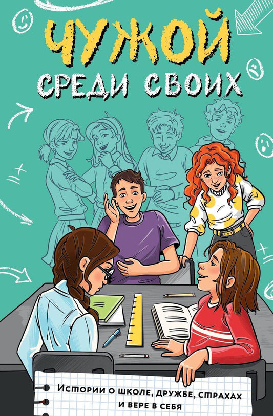 Обложка книги "Г., Саликзяновна, Сергеевич, Юрьевна: Чужой среди своих. Истории о школе, дружбе, страхах и вере в себя"