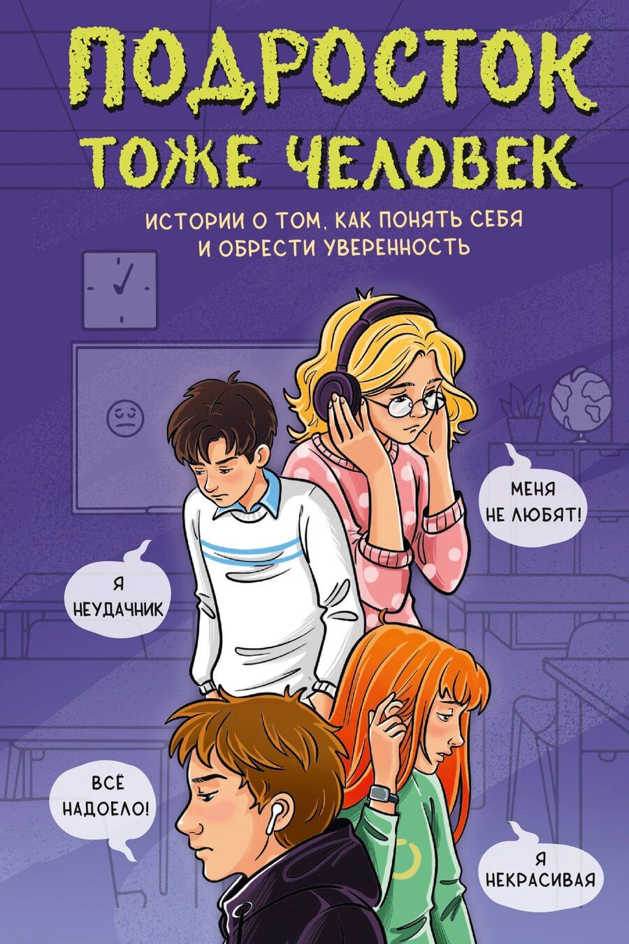 Обложка книги "Г., Саликзяновна, Сергеевич, Юрьевна: Подросток тоже человек. Истории о том, как понять себя и обрести уверенность"