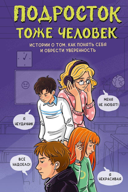 Обложка книги "Г., Саликзяновна, Сергеевич, Юрьевна: Подросток тоже человек. Истории о том, как понять себя и обрести уверенность"