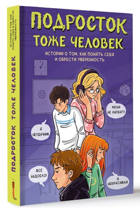 Фотография книги "Г., Саликзяновна, Сергеевич, Юрьевна: Подросток тоже человек. Истории о том, как понять себя и обрести уверенность"
