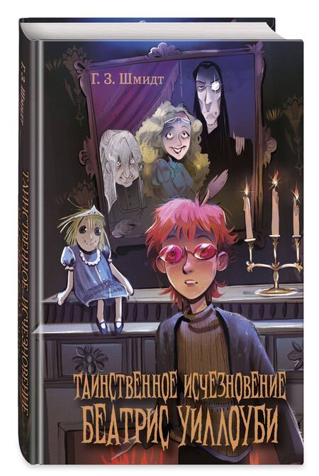 Фотография книги "Г. Шмидт: Таинственное исчезновение Беатрис Уиллоуби"