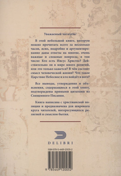 Обложка книги "Г. Синицын: Иисус Христос. Кто Он?"