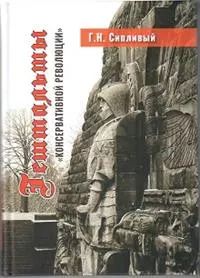 Обложка книги "Г. Сипливый: Гештальты «Консервативной революции»"