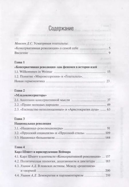 Фотография книги "Г. Сипливый: Гештальты «Консервативной революции»"