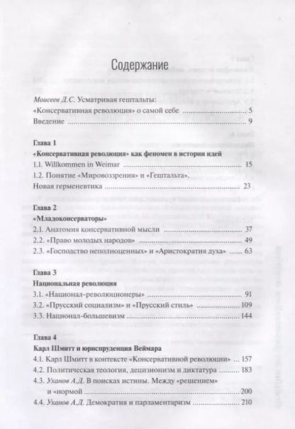 Фотография книги "Г. Сипливый: Гештальты «Консервативной революции»"