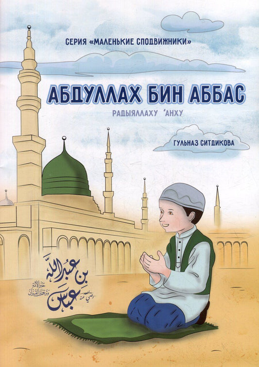 Обложка книги "Г. Ситдикова: Маленькие сподвижники. Абдуллах бин Абба"