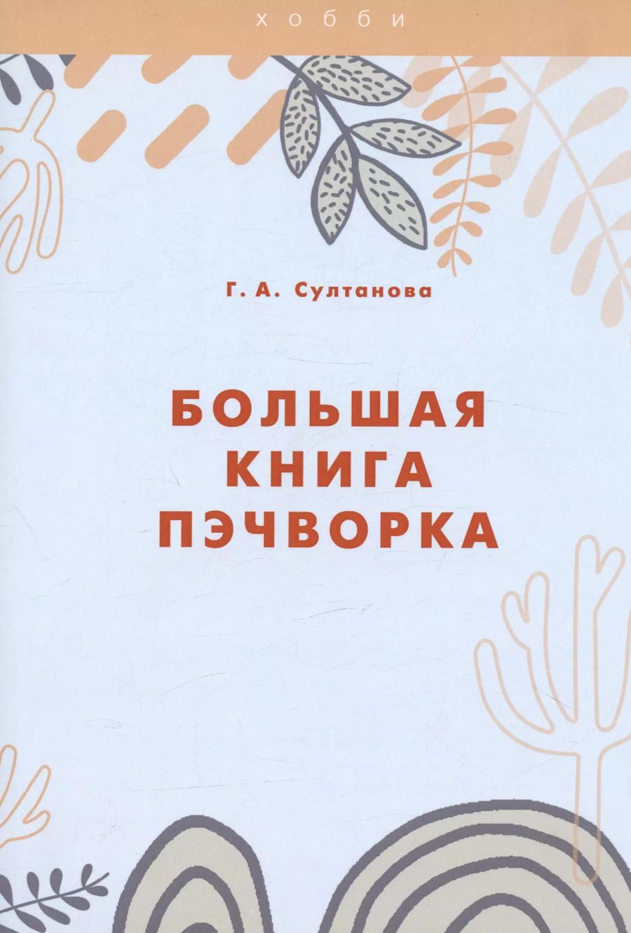 Обложка книги "Г. Султанова: Большая книга пэчворка"