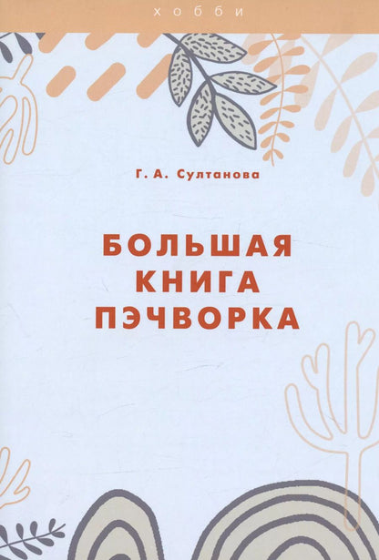 Обложка книги "Г. Султанова: Большая книга пэчворка"