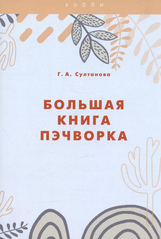 Обложка книги "Г. Султанова: Большая книга пэчворка"