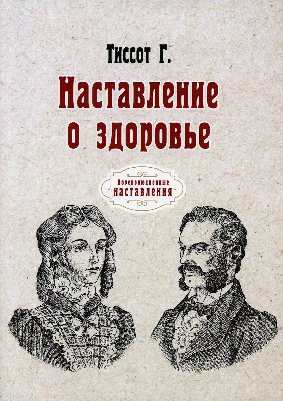Обложка книги "Г. Тиссот: Наставление о здоровье (репринтное изд.)"