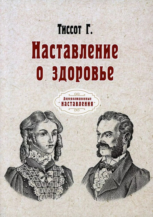 Обложка книги "Г. Тиссот: Наставление о здоровье (репринтное изд.)"