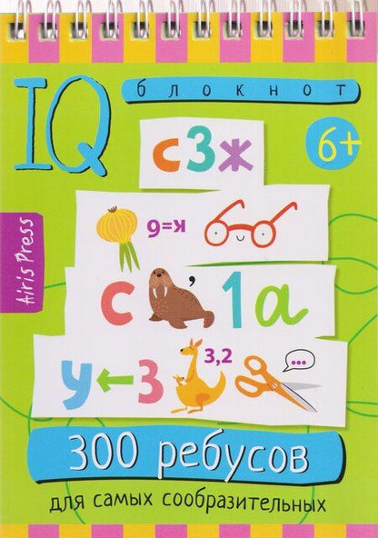 Фотография книги "Г. В.: Комплект из 3 блокнотов: IQ блокноты детские. Игры для детей в дорогу 6+: 300 ребусов + 75 задачек: Картинки с отличиями + Для зоркого глаза"