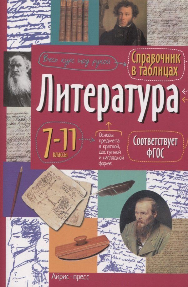 Обложка книги "Г. В.: Справочник в таблицах. Литература 7-11 классы"